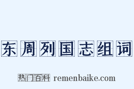 东周列国志组词是什么意思的图片
